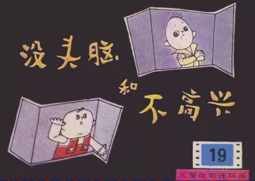 没头脑和不高兴故事,没头脑和不高兴的故事（全文）