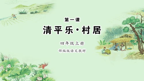 清平乐村居诗意,清平乐村居这首诗的意思是