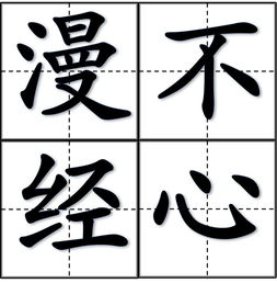 漫不经心的反义词,漫不经心的反义词是什么？