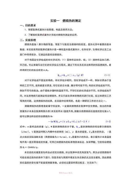 燃烧热的测定思考题,燃烧热的测定思考题.加入内筒中水的温度为什么要选择比外筒水温低低多少合适？为什么？