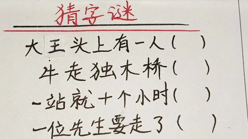牛过独木桥打一字,牛过独木桥 （打一字）