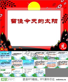留住今天的太阳,6、留住今天的太阳的课文内容？