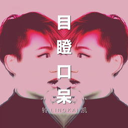 目瞪口呆的意思,目瞪口呆的意思是什么?