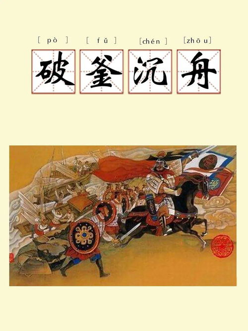 破釜沉舟的故事,破釜沉舟的成语故事