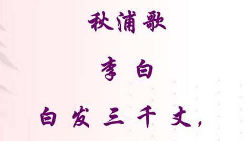 秋浦歌白发三千丈,李白白发三千丈全诗