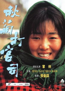 秋菊打官司观后感,秋菊打官司观后感村长回来后会怎么做