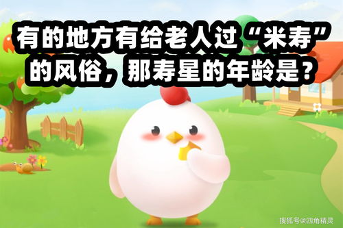 米寿的年龄,米寿是多少岁