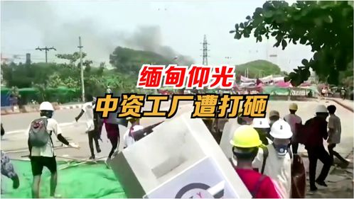 缅甸37中资工厂受损,缅甸打砸事件已造成37家中资工厂受损，是他们的法治差还是民主程度太高？