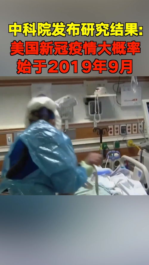美国新冠疫情大概率始于2019年9月,2019年九月几日美国有了新冠病毒