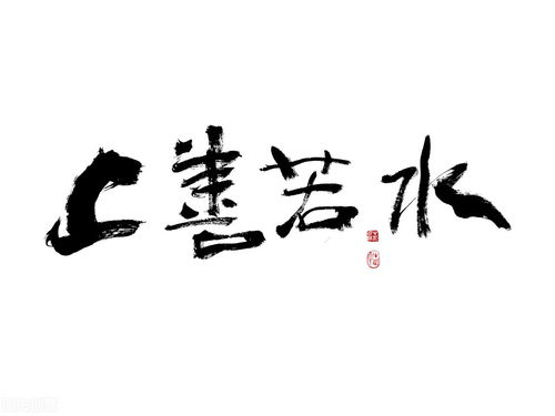 能 善,能善的四字词语