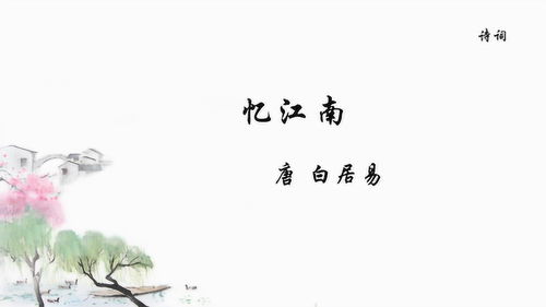 能不忆江南,能不忆江南全诗