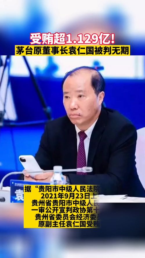 茅台原董事长袁仁国被判无期徒刑,茅台原董事长被查了，这位董事长曾为茅台贡献了什么？