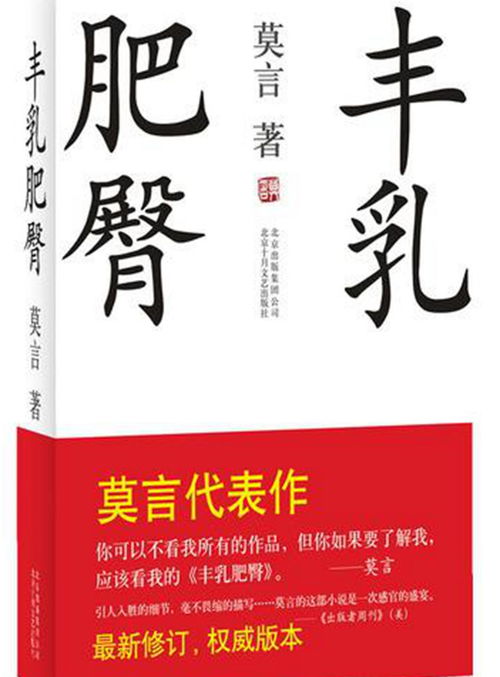 莫言诺贝尔获奖作品,莫言诺贝尔奖的获奖作品是那一部?