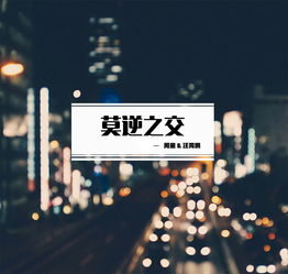 莫逆之交的莫逆什么意思,莫逆之交莫逆是什么意思