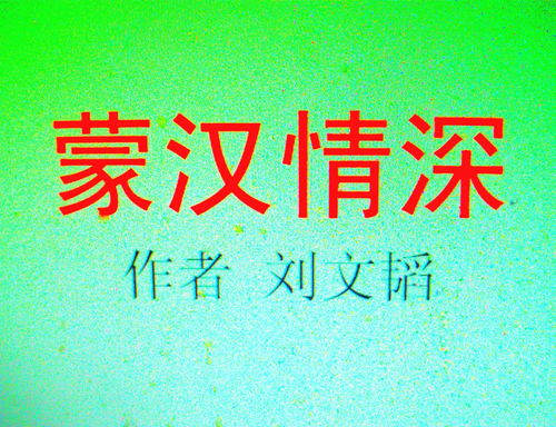 蒙汉情深何忍别天涯碧草话的意思是什么,蒙汉情深何忍别天涯碧草话斜阳的意思
