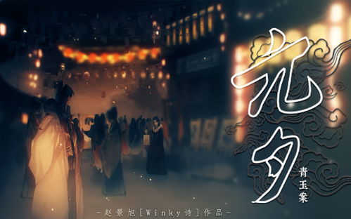 蓦然回首那人却在灯火阑珊处,蓦然回首那人却在灯火阑珊处全诗