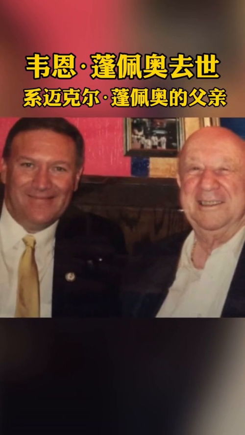 蓬佩奥父亲去世,美国国务卿迈克尔·蓬佩奥的父亲是谁？