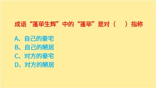 蓬荜生辉中的蓬荜指的是房子的什么,成语“蓬荜生辉”中的“蓬荜”指的是墙壁房子的门