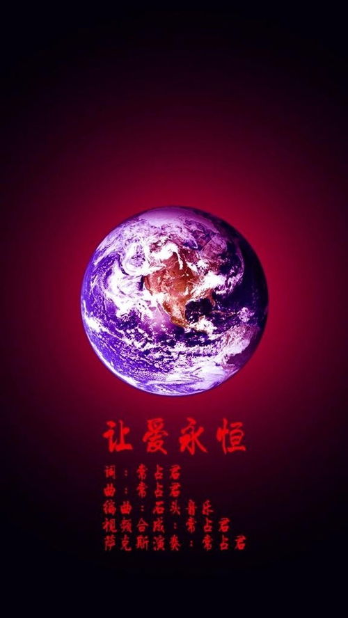 让爱永恒,让爱永恒代表什么意思