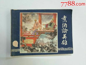 论英雄,有句话叫什么论英雄