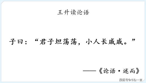 论语君子坦荡荡,“君子坦荡荡，小人常戚戚”的全句是什么？