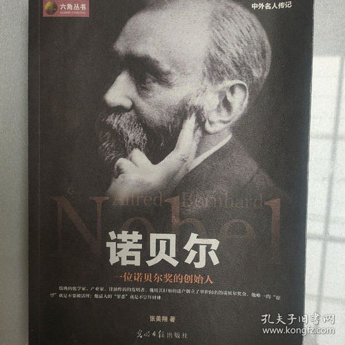 诺贝尔小传,诺贝尔的小传100字