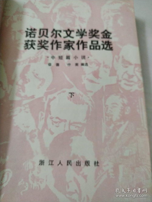 诺贝尔文学奖获奖作品,诺贝尔文学奖获奖作品