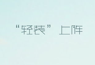 轻装上阵的意思,轻装上阵是什么意思