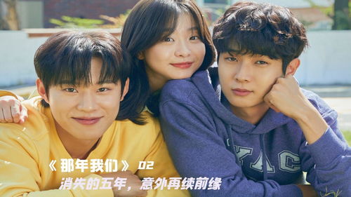 那年我们,《那年我们》韩剧，这部剧里讲的内容是什么？