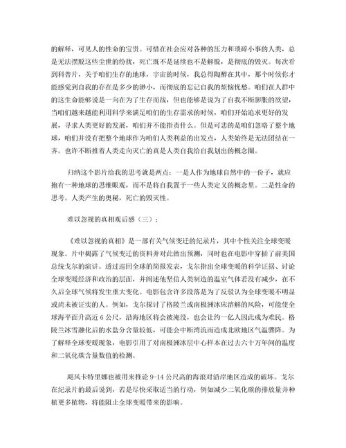 难以忽视的真相观后感,《全球变暖的大骗局》，《难以忽视的真相》观后感