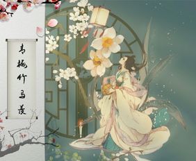 青梅竹马出自哪位诗人的诗句,成语青梅竹马出自哪位诗人的诗句
