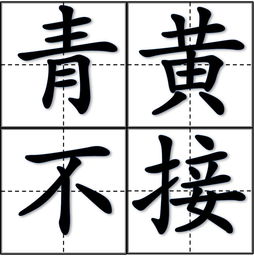 青黄不接什么意思,青黄不接是指什么意思