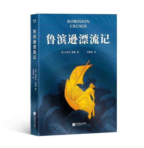 鲁滨逊漂流记梗概400字,求鲁滨孙漂流记梗概400字左右