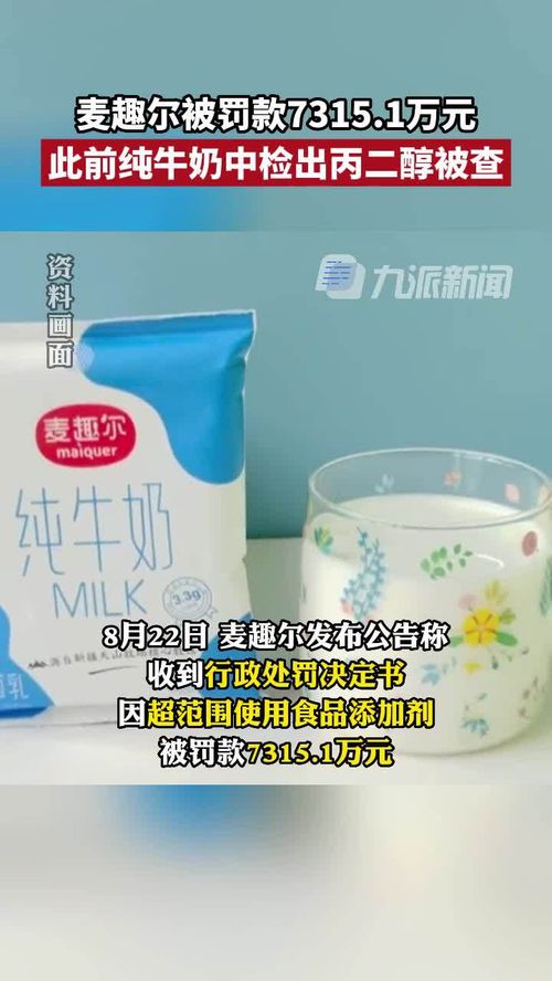 麦趣尔牛奶检出丙二醇,麦趣尔超范围使用食品添加剂